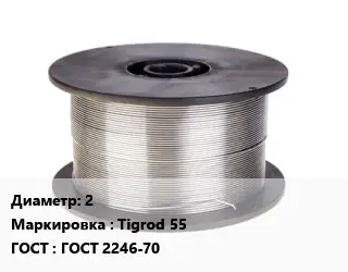 Проволока сварочная 2 Tigrod 55 ГОСТ: ГОСТ 2246-70